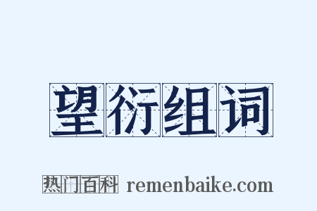 望衍组词是什么意思的图片